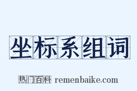 坐标系组词是什么意思的图片